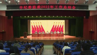 市纪委监委召开2022年度全市纪检监察工作会
