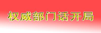 权威部门话开局