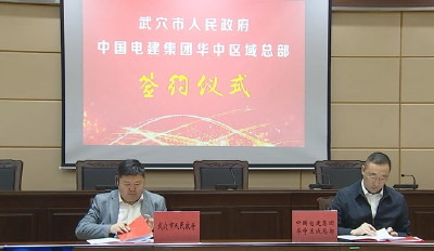 我市与中国电建集团华中区域总部签订战略合作协议