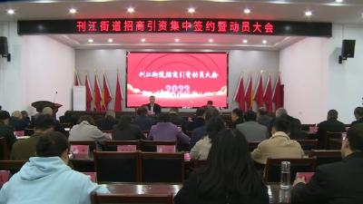 集中签约！刊江街道协议引资12.3亿→