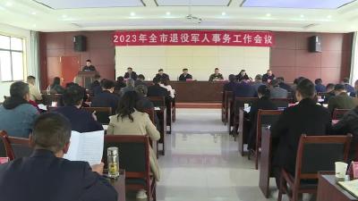 全市退役军人事务工作会议召开