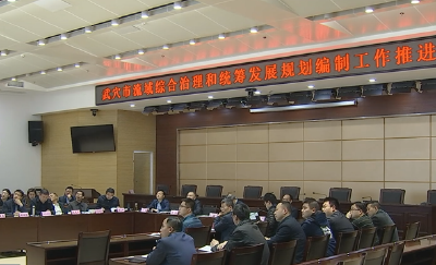 我市召开流域综合治理和统筹发展规划编制工作推进会