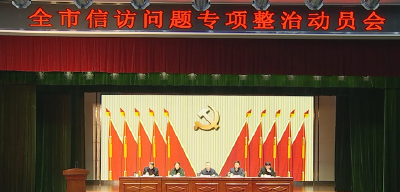 全市信访问题专项整治动员会召开