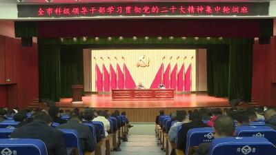 第二期全市科级领导干部学习贯彻党的二十大精神集中轮训班圆满结业