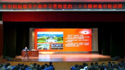 全市科级领导干部学习贯彻党的二十大精神集中轮训举行第二次专题辅导