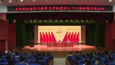 全市第三期科级领导干部学习贯彻党的二十大精神集中轮训班圆满结业