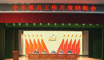 全市重点工作月度结账会召开