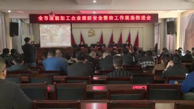 我市召开服装加工企业消防安全整治工作现场会