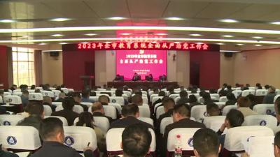 全市教育系统落实全面从严治党主体责任工作会召开