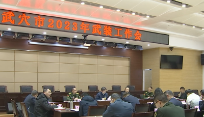 全市2023年武装工作会议召开