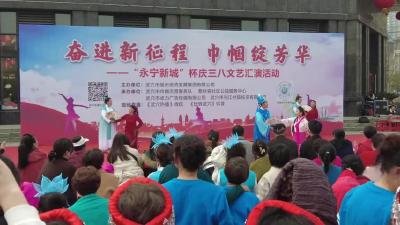 “永宁新城杯”庆“三八”文艺汇演如约举行