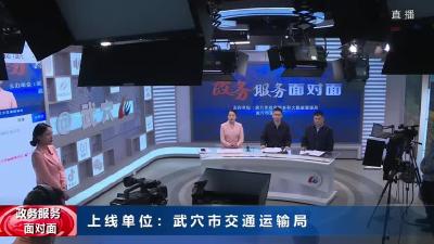 市交通运输局走进《政务服务面对面》直播间