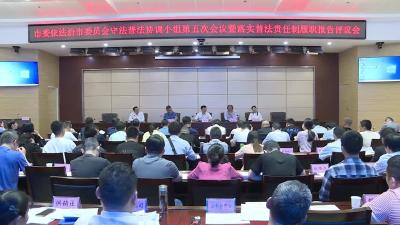 市委依法治市委员会守法普法协调小组第五次会议暨落实普法责任制履职报告评议会议召开