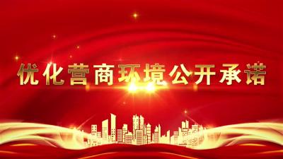 优化营商环境以开承诺 | 市人社局：简流程 促就业 强服务 为全市冲刺百强贡献力量
