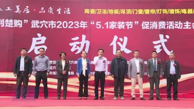 武穴市2023年“5.1家装节”促消费活动正式启动