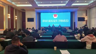 黄冈市行政执法监督工作现场推进会在我市召开
