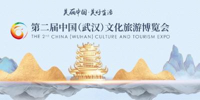 迎盛会 话文旅——聚焦第二届中国（武汉）文化旅游博览会