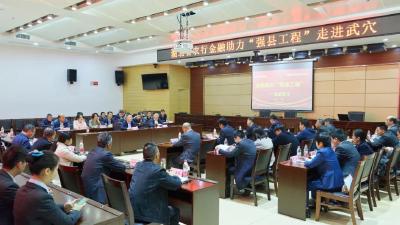 农行金融助力“强县工程”走进武穴暨战略合作协议签约仪式成功举行