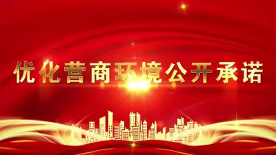 优化营商环境公开承诺 | 市财政局：营造优良营商环境  提升财政服务效能