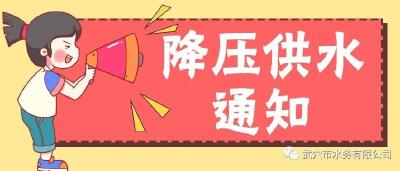 降压供水通知