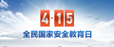 2023年全民国家安全教育日