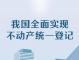 我國全面實現不動產統一登記