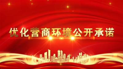 公开承诺｜市发改局：强化信用体系 优化营商环境