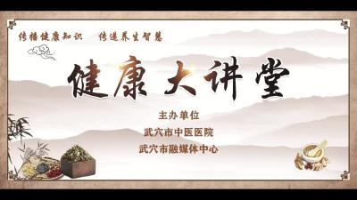 第五期《健康大讲堂》上线