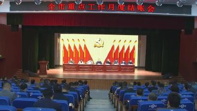 全市重点工作月度结账会召开
