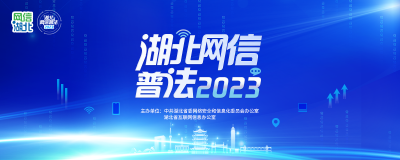 湖北网络普法