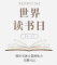 世界讀書日 | 閱讀，遇見更好的自己