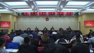 武穴市人大常委会召开2023年工作评议动员会