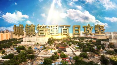 城镇管理百日攻坚