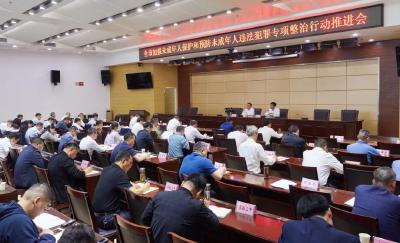 全市加强未成年人保护和预防未成年人违法犯罪专项整治行动推进会召开