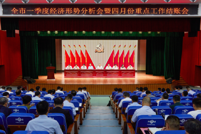 全市一季度经济形势分析会暨四月份重点工作结账会召开