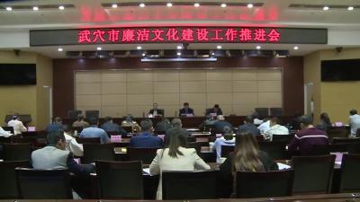 我市召开廉洁文化建设工作推进会