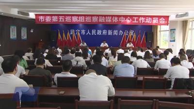 市委第五巡察组进驻市融媒体中心开展巡察