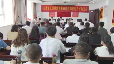 市委第五巡察组进驻市商务局开展巡察