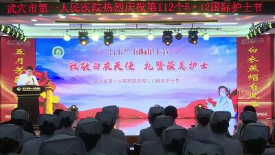 市第一人民医院举行庆祝5·12国际护士节活动