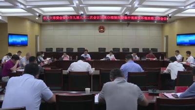 市人大常委会召开督办市九届人大二次会议议案办理情况暨集中视察水环境治理工作会议