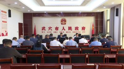我市召开对接争取省政府督查激励事项工作部署会议