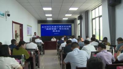 我市召开深化党建引领乡村治理“揭榜领题”项目现场推进会