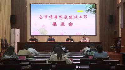 我市召开清廉家庭建设工作推进会