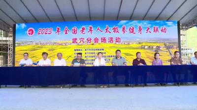 我市举行2023年全国老年人太极拳健身大联动展示活动