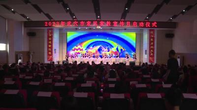 “激扬家国情 奋斗新征程” 2023年家风家教宣传月启动仪式启动