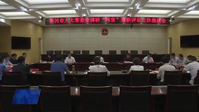 黄冈市人大调研组来我市调研“两官”履职评议工作