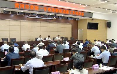 黄冈市委第一专项巡察组巡察武穴市动员大会召开