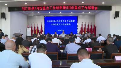 提升站位狠抓落实刊江街道部署当前重点工作
