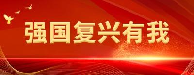 强国复兴有我