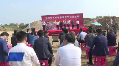 梅川镇举行实验中学项目开工仪式